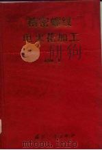 精密螺纹电火花加工（1996 PDF版）