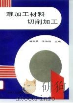 难加工材料切削加工（1996 PDF版）