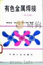 有色金属焊接 第2版 1995 PDF电子版封面 7111043502 顾曾迪等编著