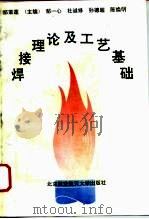 焊接理论及工艺基础（1994 PDF版）