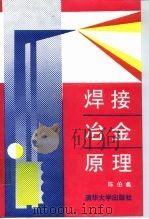 焊接冶金原理（1991 PDF版）