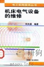 机床电气设备的维修（1998 PDF版）