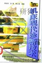 机床现代诊断技术（1997 PDF版）