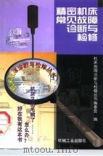 精密机床常见故障诊断与检修（1998 PDF版）