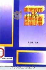 机床液压及润滑设备维修手册（1998 PDF版）