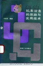 机床改造的思路与实用技术（1993 PDF版）