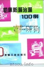 机床防漏治漏100例（1996 PDF版）