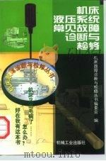 机床液压系统常见故障诊断与检修（1998 PDF版）