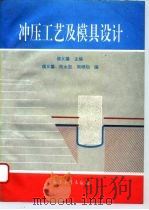 冲压工艺与模具设计（1994 PDF版）