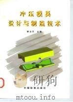 冲压模具设计与制造技术（1997 PDF版）