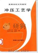 冲压工艺学（1999 PDF版）