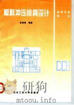 板料冲压模具设计（1997 PDF版）