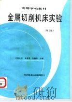 金属切削机床实验  第2版（1997 PDF版）
