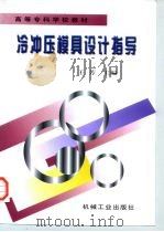 高等专科学校教材 冷冲压模具设计指导 1998 PDF电子版封面 7111062533 王芳