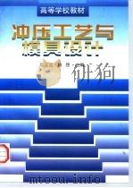冲压工艺与模具设计（1998 PDF版）