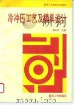 冷冲压工艺及模具设计（1995 PDF版）