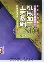 工程材料及机械制造基础  3  机械加工工艺基础（1998 PDF版）