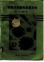 切削刀具新的发展方向（1987 PDF版）
