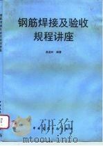 钢筋焊接及验收规程讲座（1996 PDF版）