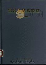 铝合金结构胶接（1993 PDF版）