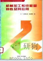机械加工系统能量特性及其应用（1995 PDF版）