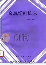 金属切削机床（1996 PDF版）