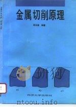 金属切削原理（1994 PDF版）