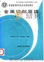 金属切削原理 第2版 1998 PDF电子版封面 7111036417 陈日曜主编