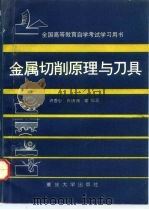 金属切削原理与刀具（1992 PDF版）