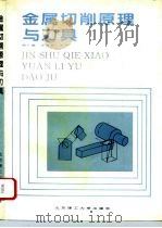 金属切削原理与刀具（1994 PDF版）