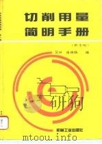 切削用量简明手册  第3版（1966 PDF版）