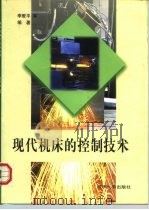 现代机床的控制技术（1999 PDF版）