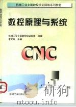 数控原理与系统（1997 PDF版）