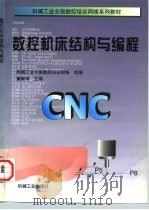 数控机床结构与编程（1997 PDF版）