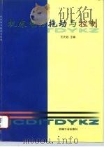 机床电力拖动与控制（1997 PDF版）