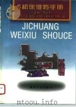 机床维修手册（1997 PDF版）