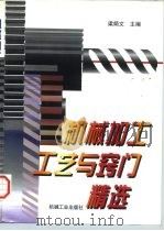 机械加工工艺与窍门精选 1997 PDF电子版封面 7111054385 梁炳文主编