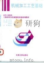 机械加工工艺基础（1996 PDF版）