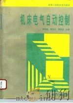 机床电气自动控制（1994 PDF版）