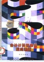 会计计算机自学速成教程（1997 PDF版）