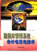 数据库管理系统与会计电算化技术（1998 PDF版）