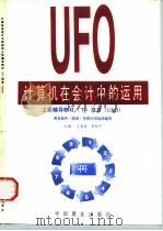 计算机在会计中的运用 上机辅导教材 下 报表 UFO 1997 PDF电子版封面 750443356X 王景新,郭新平主编