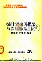 《审计学》复习提要与练习题  第3版（1994 PDF版）