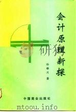 会计原理新探（1996 PDF版）