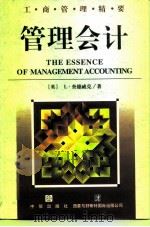管理会计 1997 PDF电子版封面 7800731367 (英)L.查德威克(Leslic.Chadwick)著;夏俊