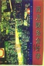 西方财务会计学（1997 PDF版）