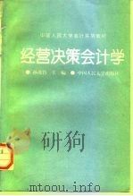 经营决策会计学（1994 PDF版）