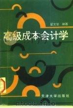 高级成本会计学（1995 PDF版）