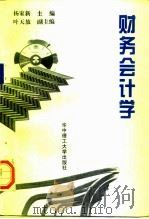 财务会计学 1996 PDF电子版封面 7560913377 杨家新主编