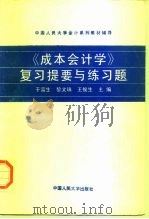 《成本会计学》复习提要与练习题（1994 PDF版）
